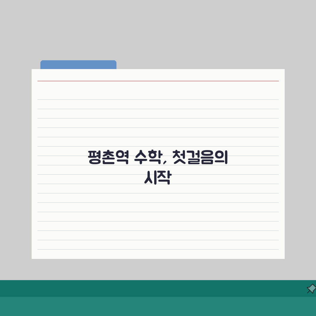 평촌역 수학학원 초중등반 가격, 진단평가, 기초탄탄, 사고력향상 솔직후기