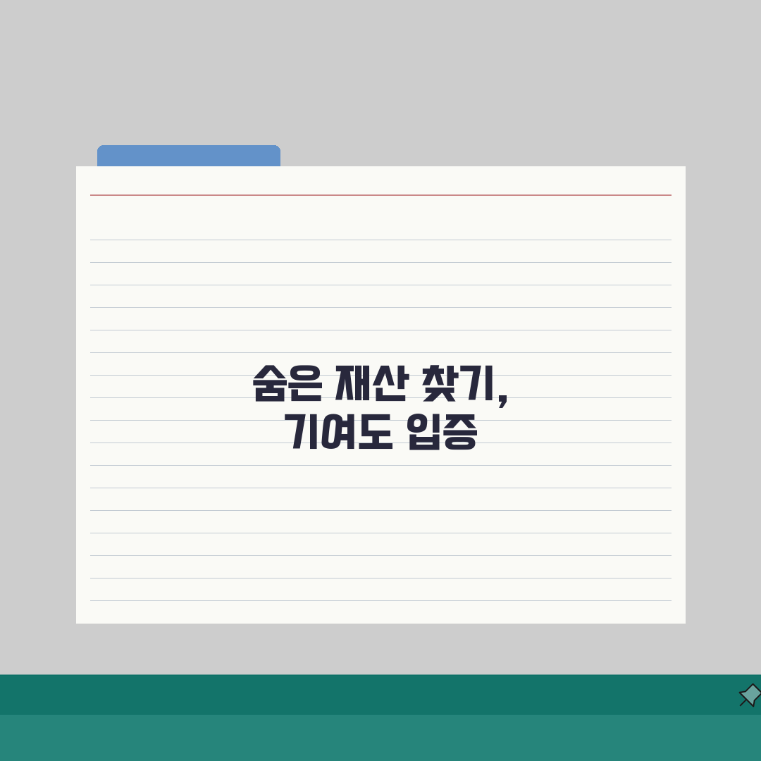 재산분할 청구소송 유리한 판결받기: 숨긴재산 찾는 법과 기여도 입증 전략