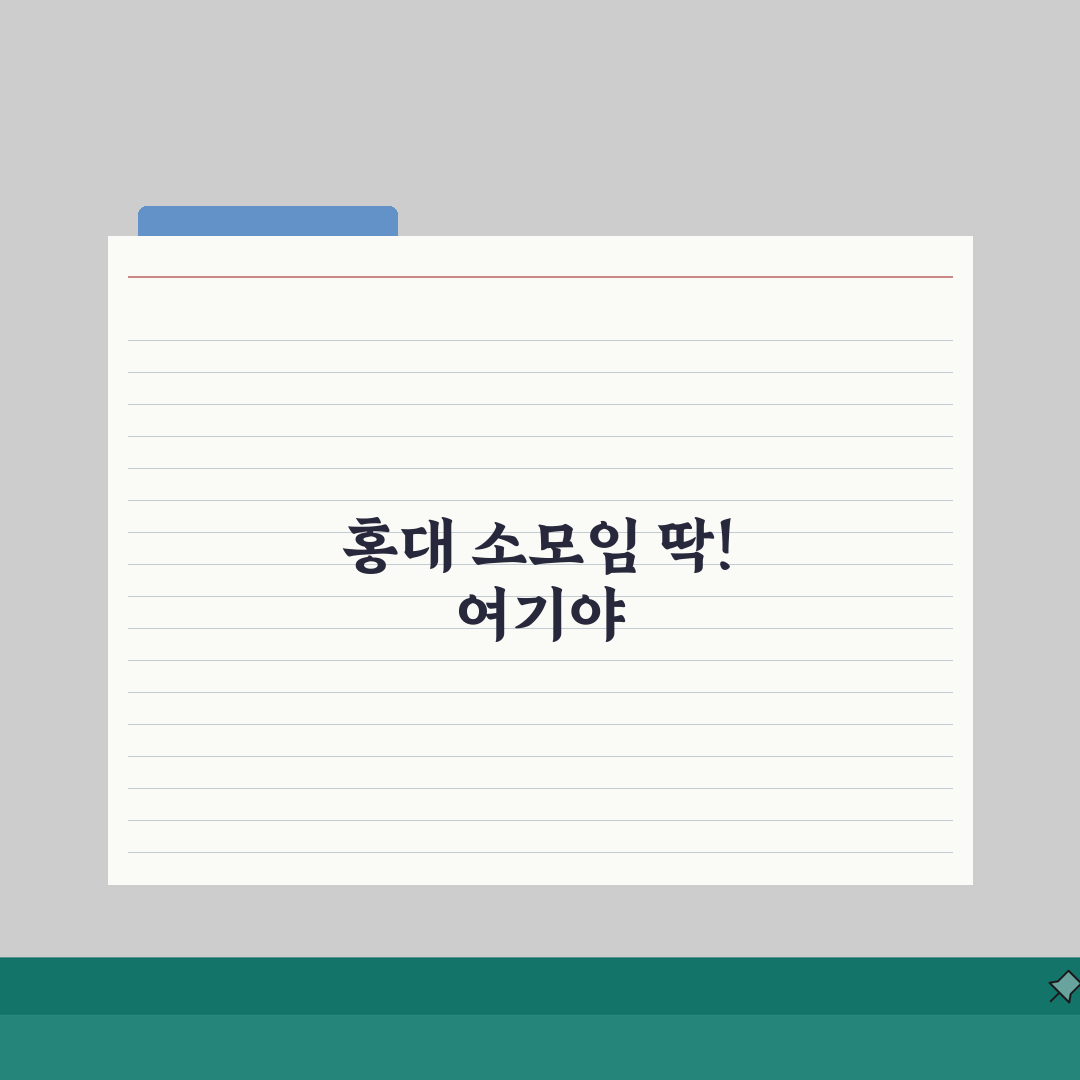 홍대입구역 소규모 모임장소 추천 | 대관비용, 수용인원 직접 해봤어요!