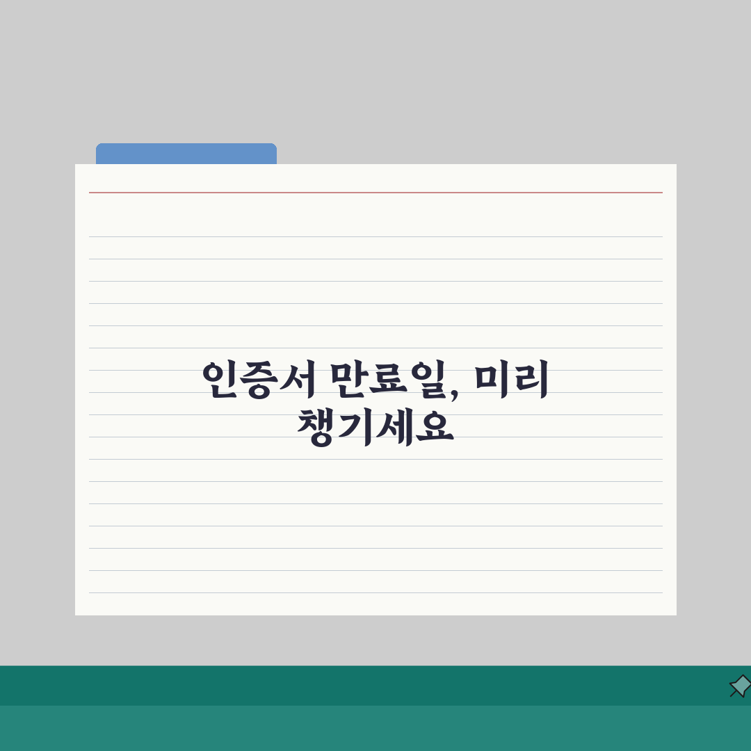 공인인증서 만료일 미리 확인하는 설정방법, 3가지 꿀팁 공개