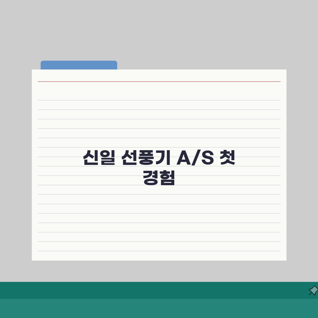 신일전자서비스센터 선풍기 A/S | 완벽 이용법 직접 해봤어요