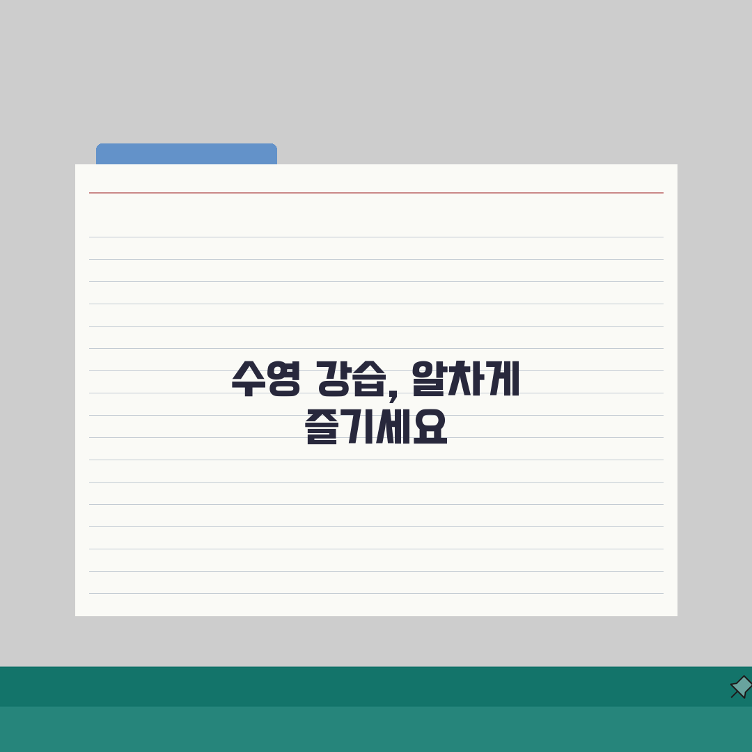 수원종합운동장 수영장 강습반: 수준별 맞춤형 프로그램, 나에게 맞는 강습 찾기