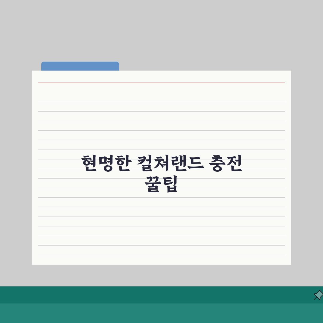 컬쳐랜드 문화상품권 충전 방법 | 온라인 결제 및 환불 완벽 정리