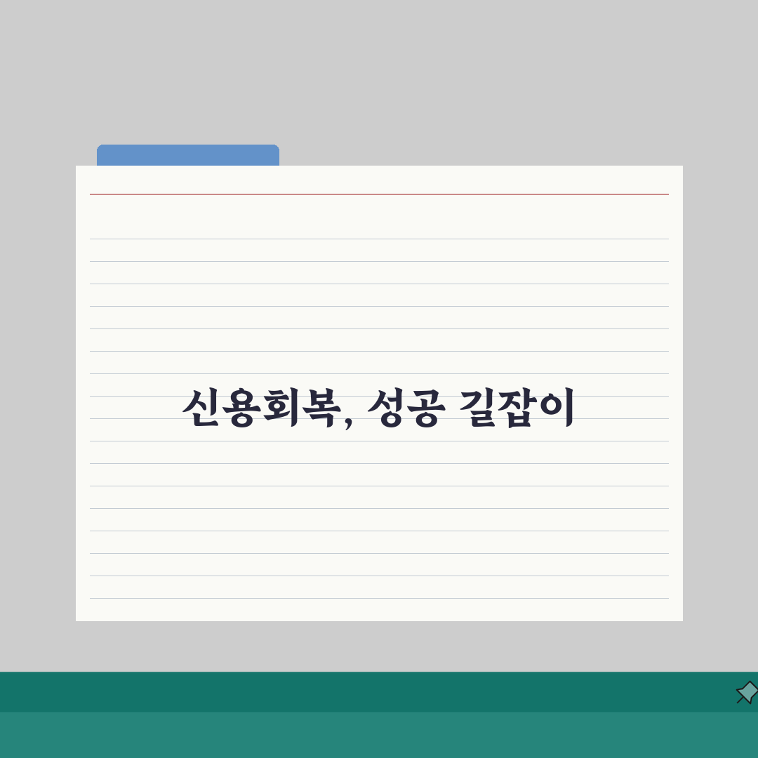 신용회복지원 성공사례 | 신용회복 성공률 실제 후기 5가지 핵심 비결