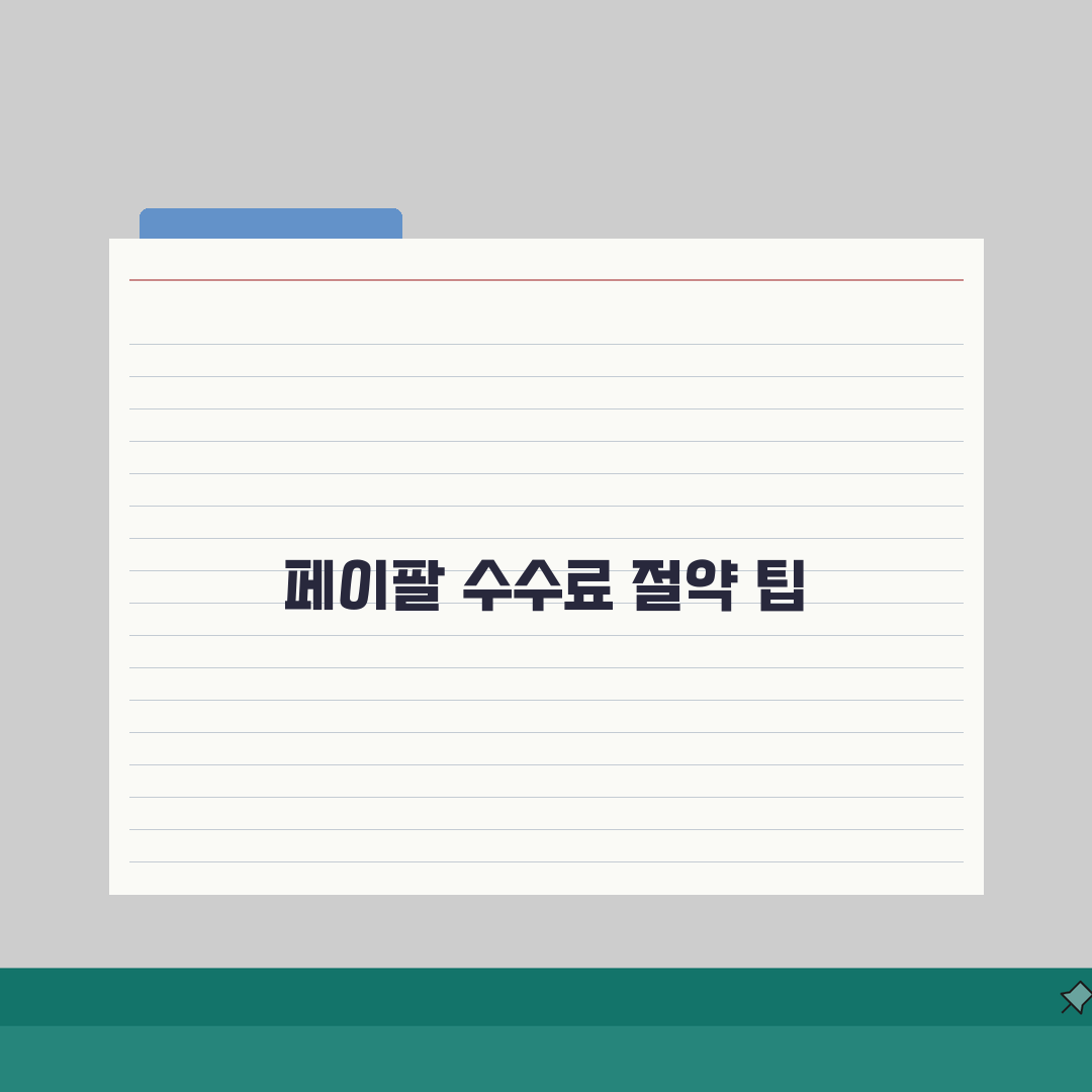 페이팔 송금 수수료 절약 꿀팁! 가장 저렴한 방법은? 직접 해봤어요