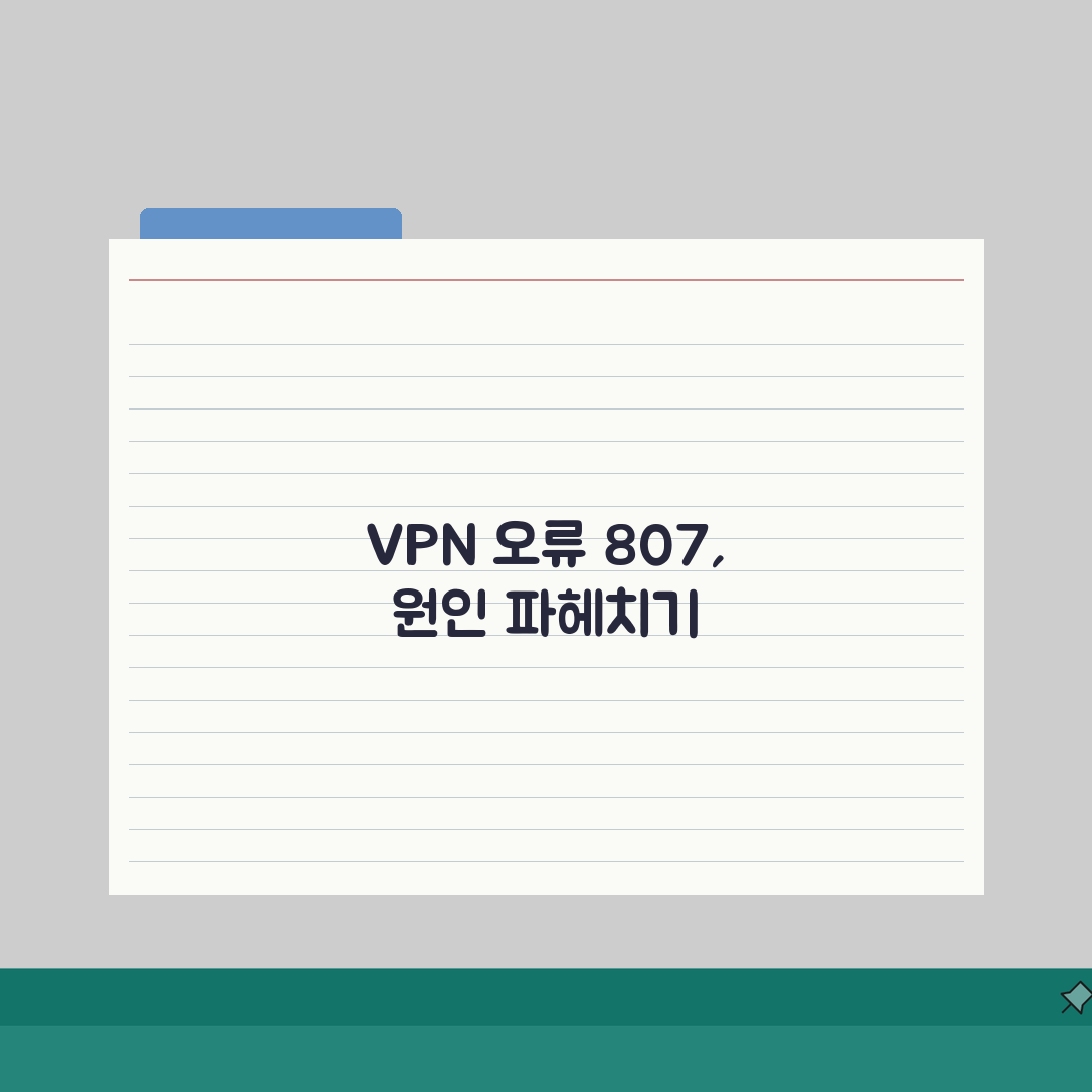 VPN 연결 오류 807 해결: 네트워크 연결 중단 막는 5가지 방법