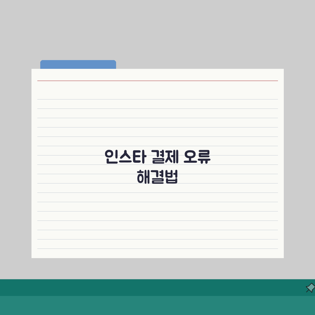 인스타그램 프로모션 결제 오류날때 해결: 5가지 필수 점검 사항