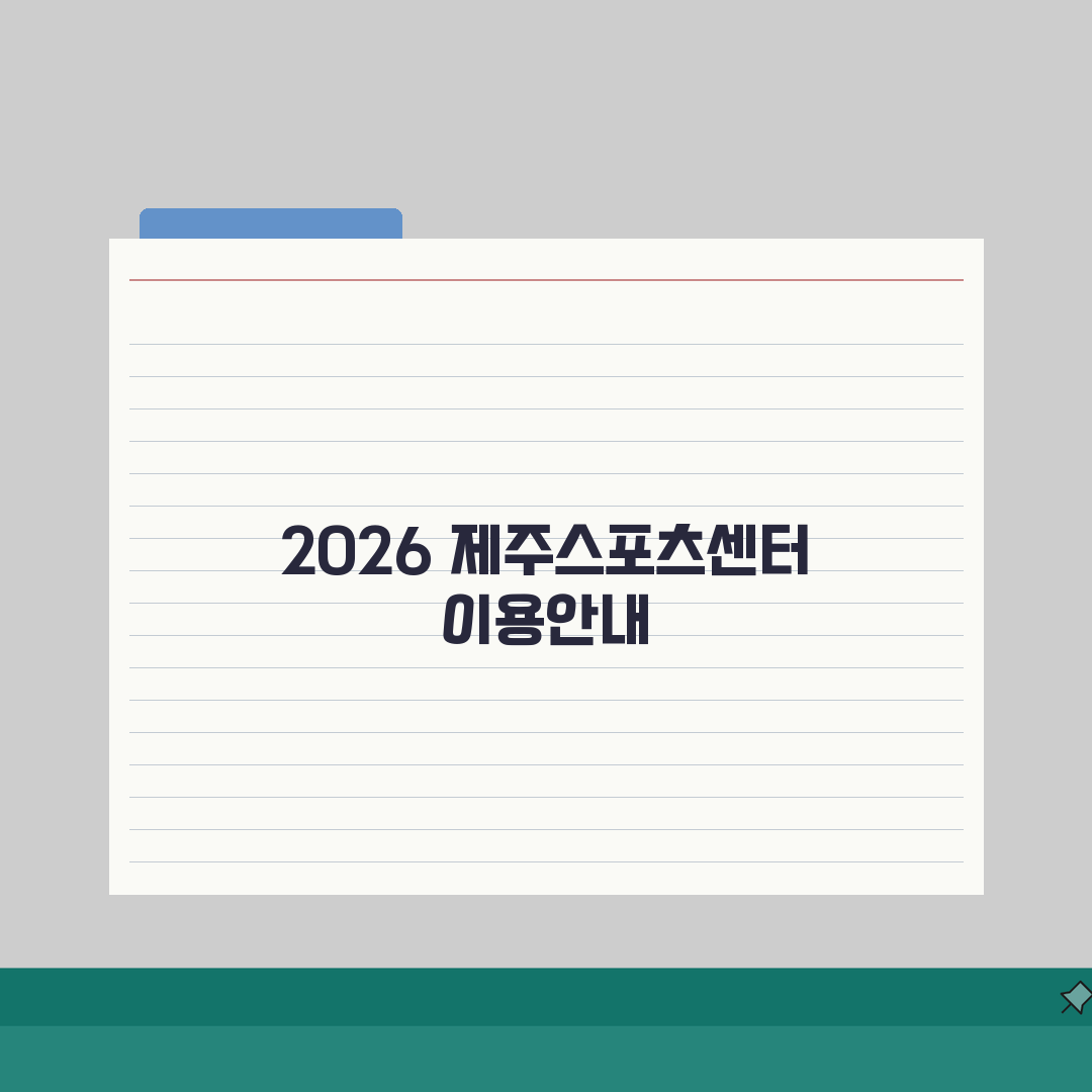제주종합경기장 스포츠센터 2026 이용가이드 | 시설별 운영시간 직접 해봤어요