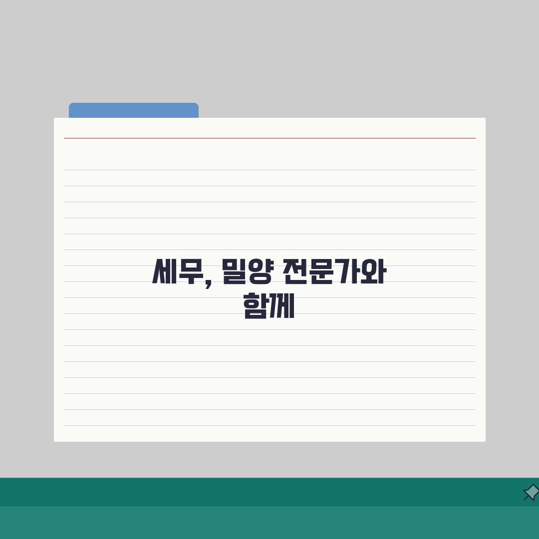 경남 밀양시 세무사 추천: 상담 비용, 주소, 필요정보 총정리