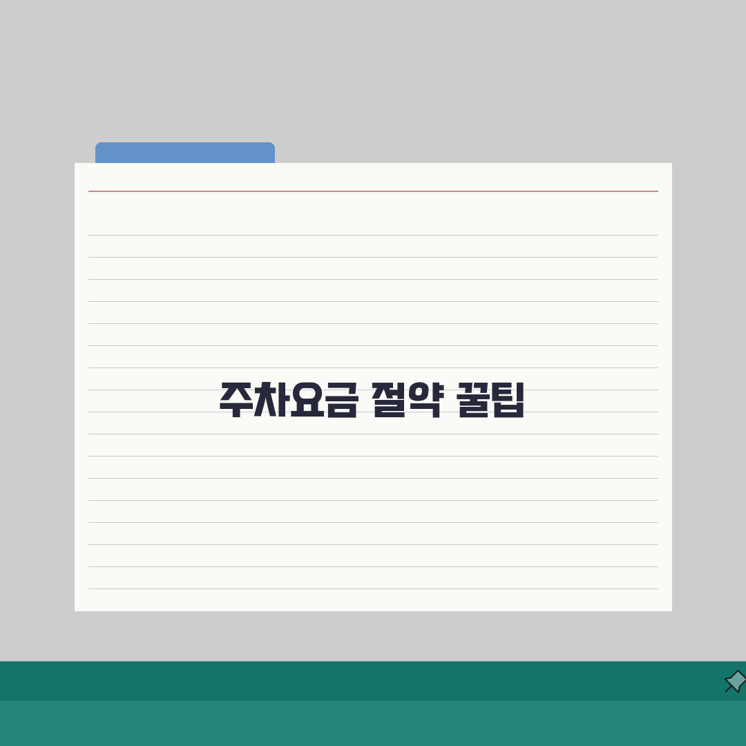 인천공항 2터미널 단기주차 꿀팁: 주차요금 절약하는 현명한 방법 5가지