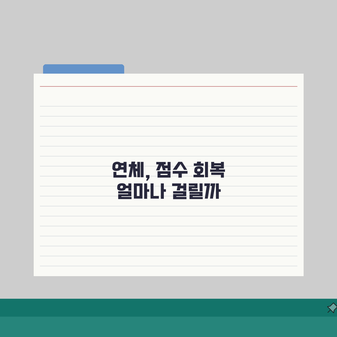 통신요금 연체 신용점수 회복기간 알아보기: 3단계 솔루션