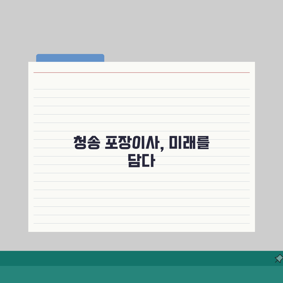 경북 청송군 포장이사 업체 추천: 비용, 견적비교, 가격 총정리 꿀팁