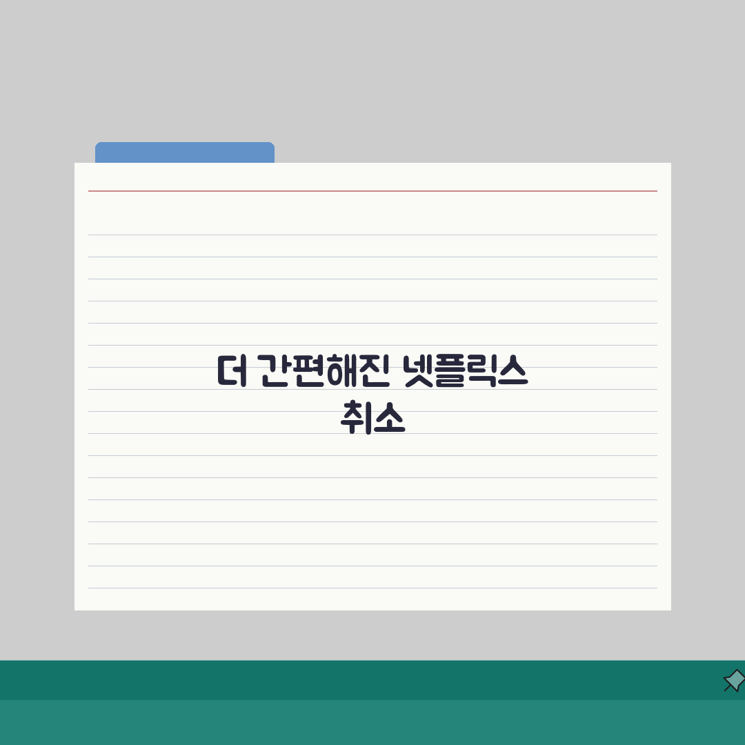 넷플릭스 자동결제 취소하는 단계별 가이드: 5분 완성