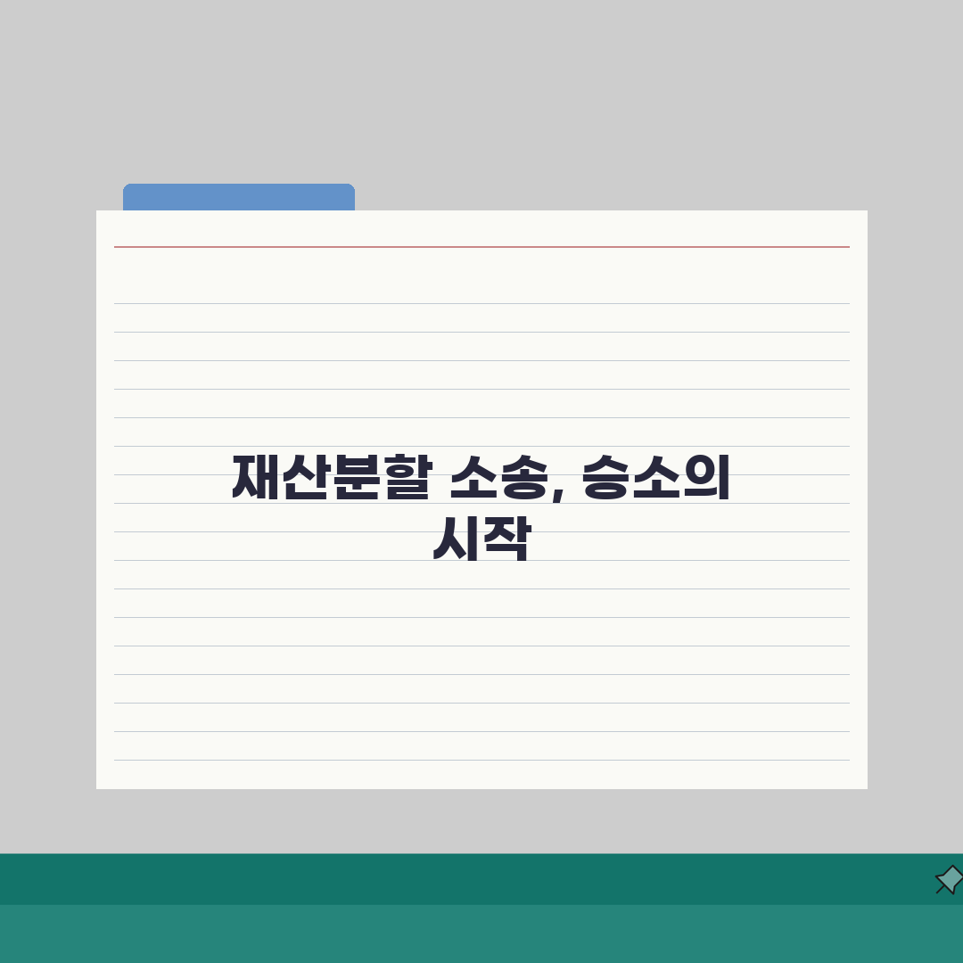 재산분할 청구소송 유리한 판결받기: 숨긴재산 찾는 법과 기여도 입증 전략