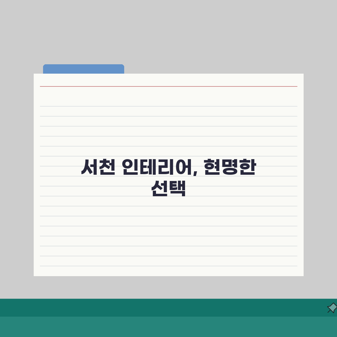 서천군 인테리어 업체 추천 베스트 5 | 아파트, 복층, 원룸 시공비용, 견적, 리모델링