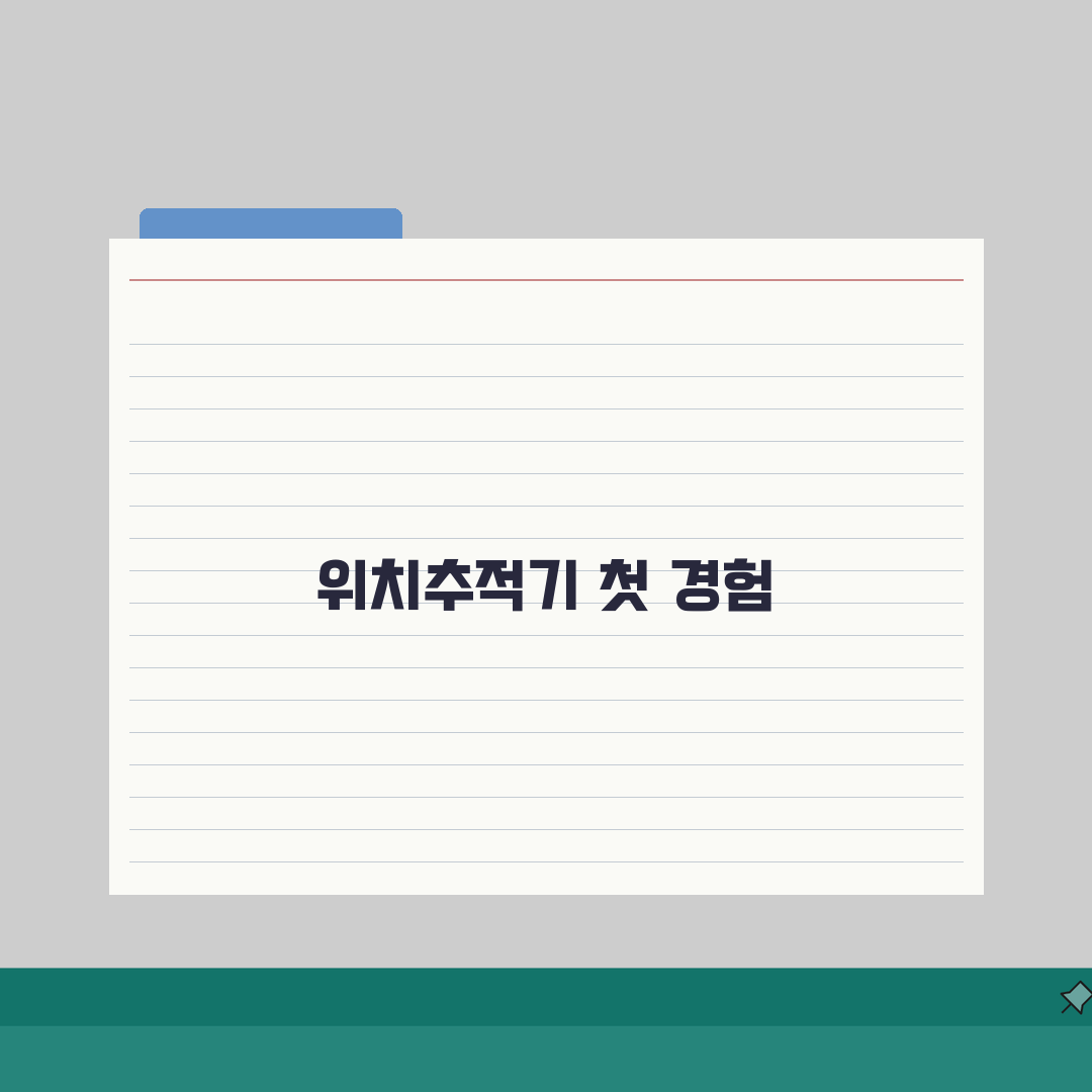 위치추적 디시 정보 총정리 | 실사용자 경험과 추천 제품, 직접 해봤어요!