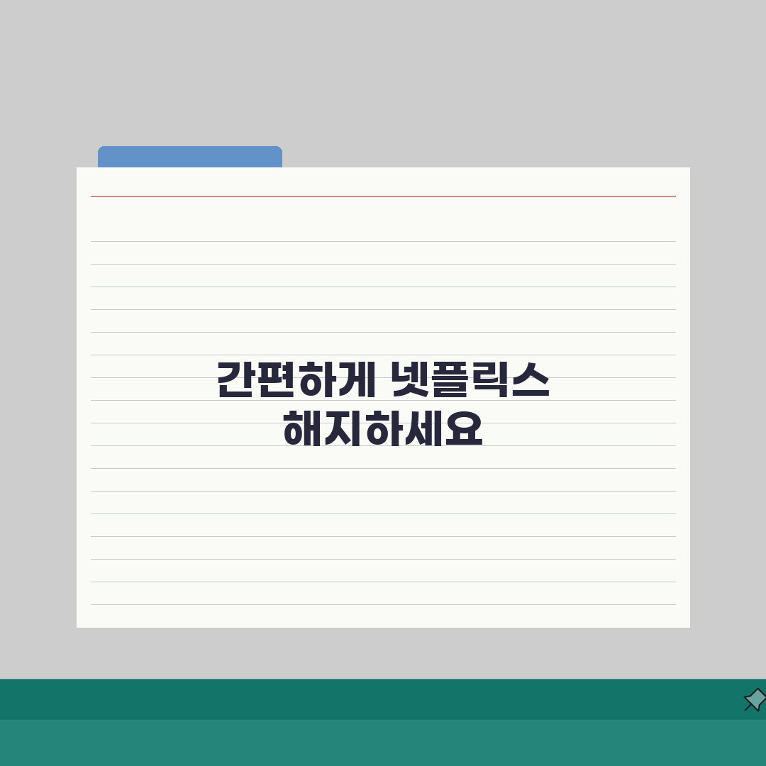 넷플릭스 자동결제 취소하는 단계별 가이드: 5분 완성