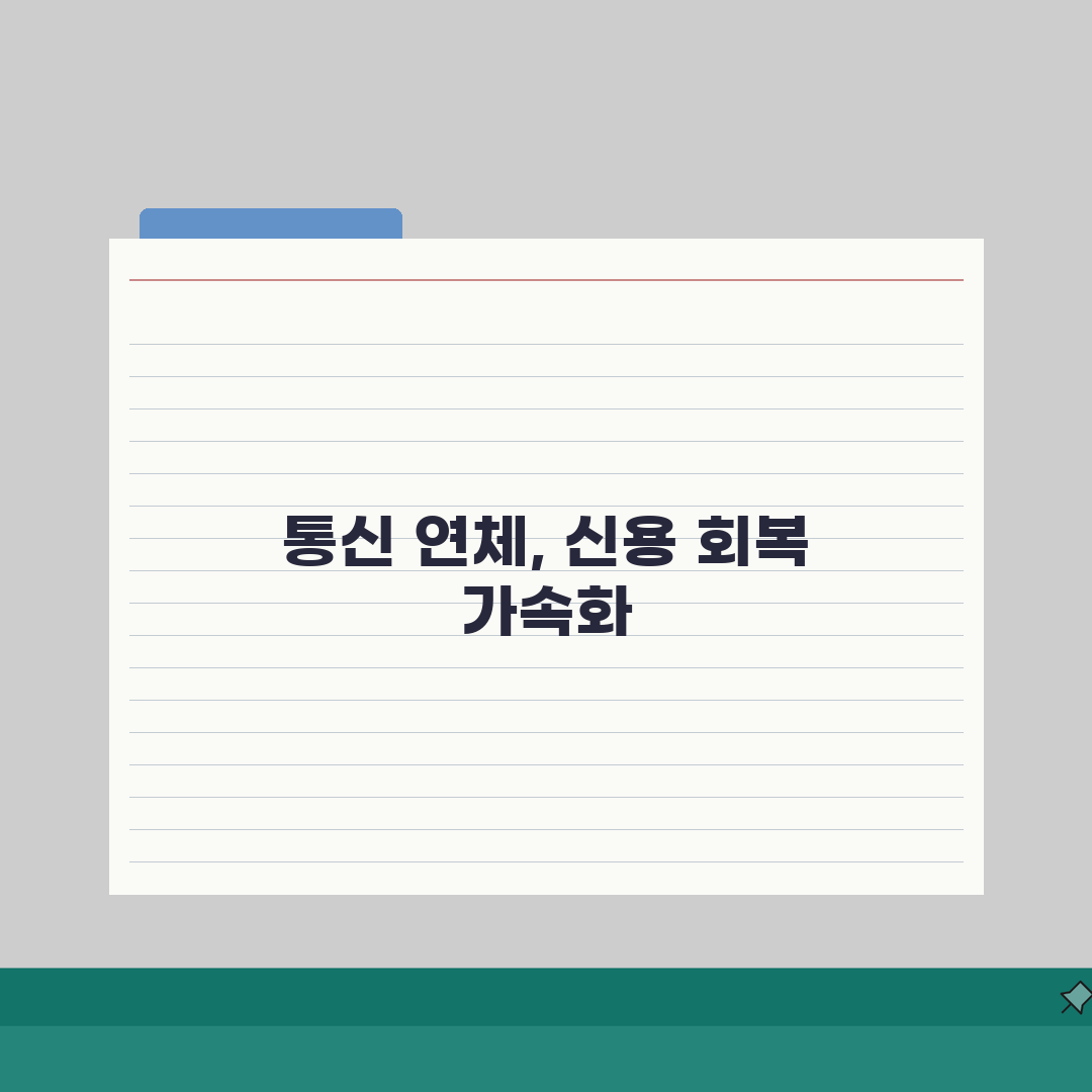 통신요금 연체 신용점수 회복기간 알아보기: 3단계 솔루션