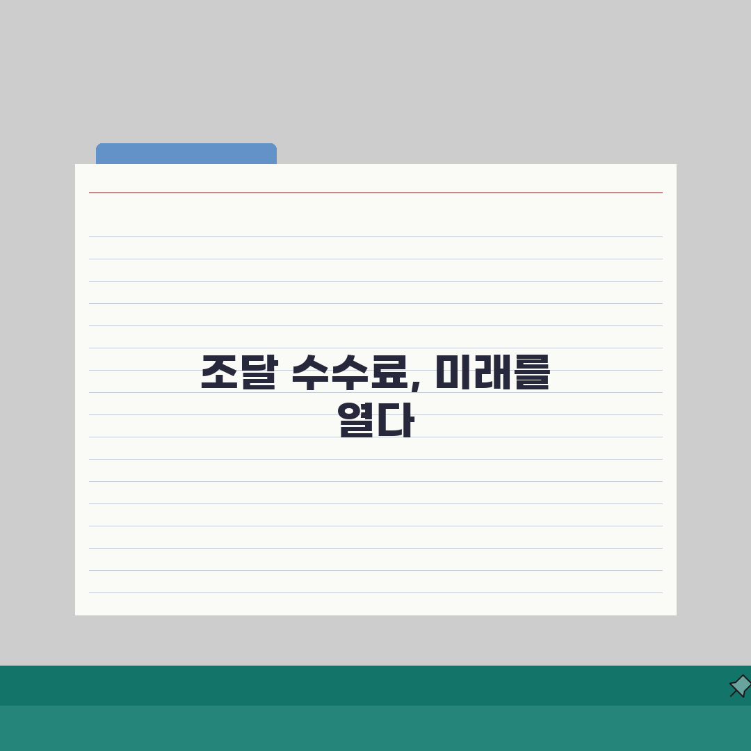 조달수수료 요율표 정부 계약 기준 | 공공기관 납품 수수료율 계산법 A to Z