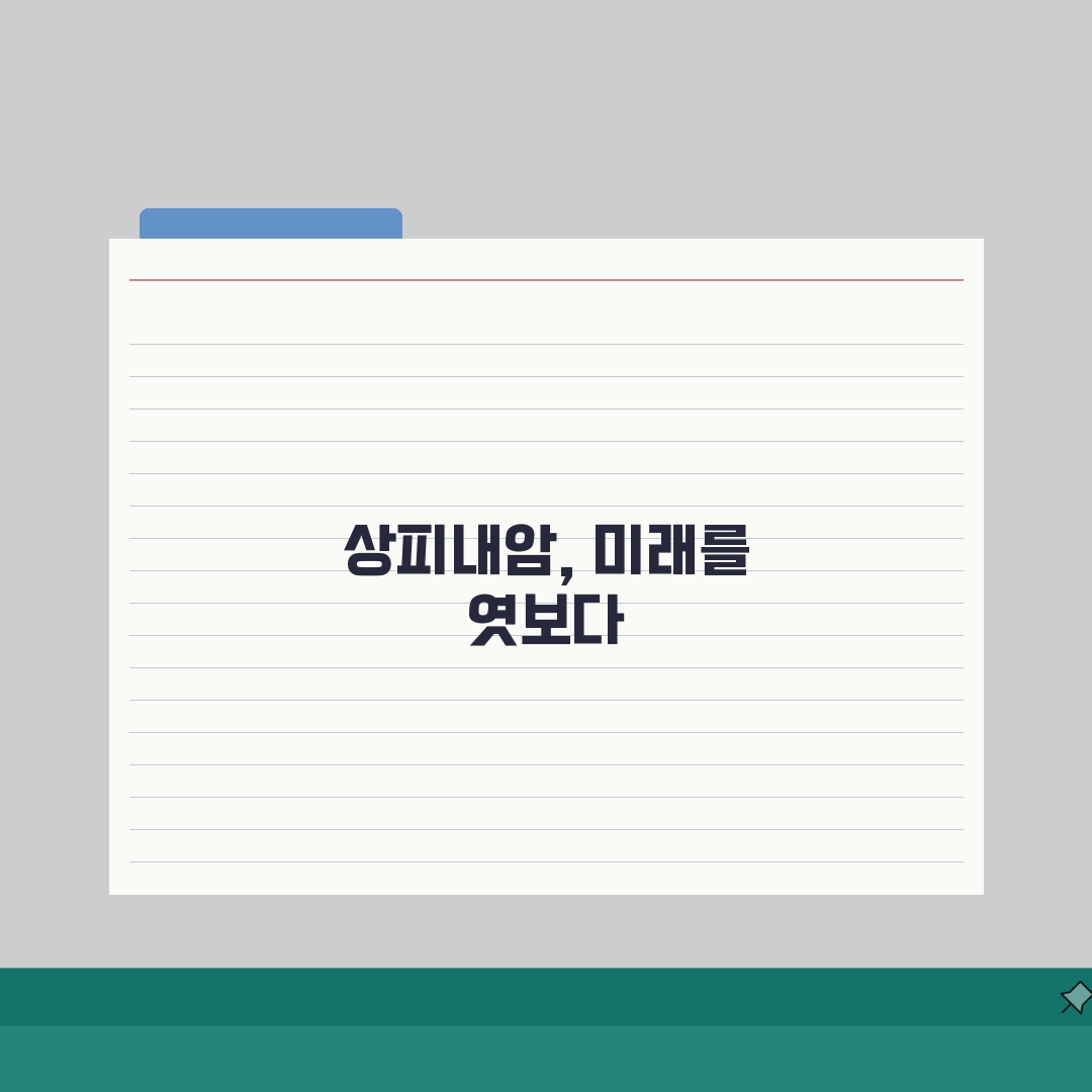 상피내암 제자리암 차이점, 같은 의미일까? 명확하게 구분하기