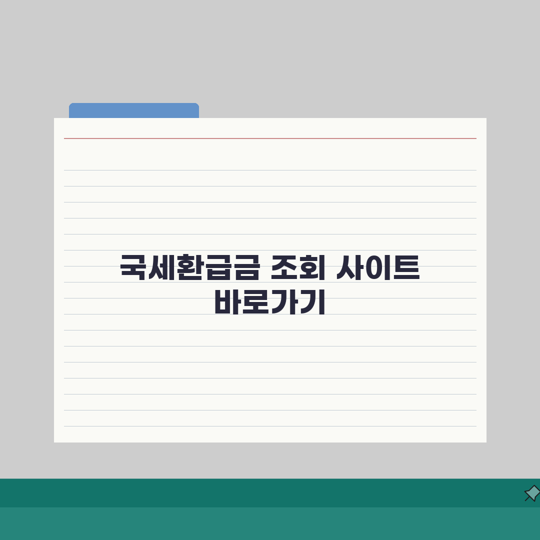 국세환급금 조회 사이트 주소 | 국세환급금 홈페이지, 직접 해봤어요