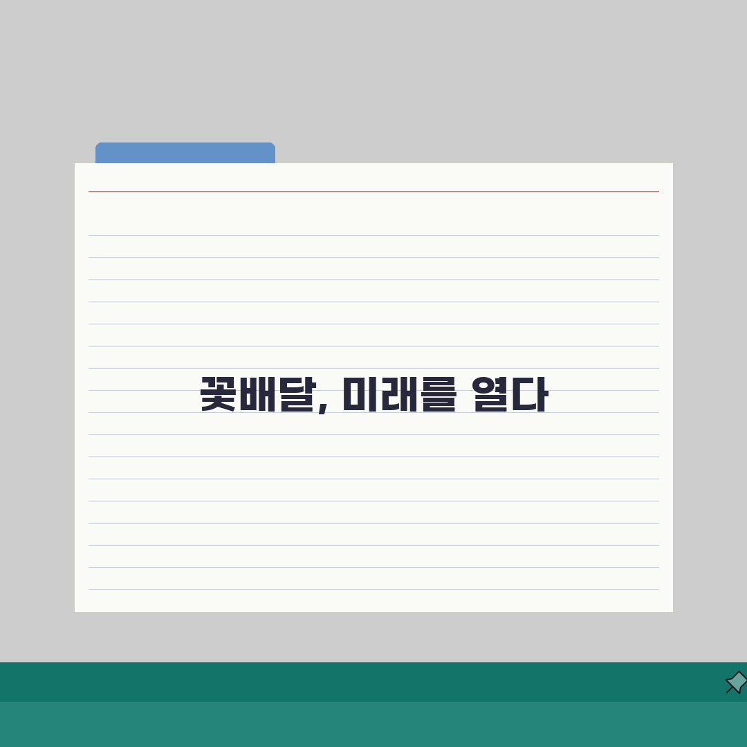 꽃배달 서비스 | 지역별 배송 시간과 특별 서비스, 지금 확인하세요!