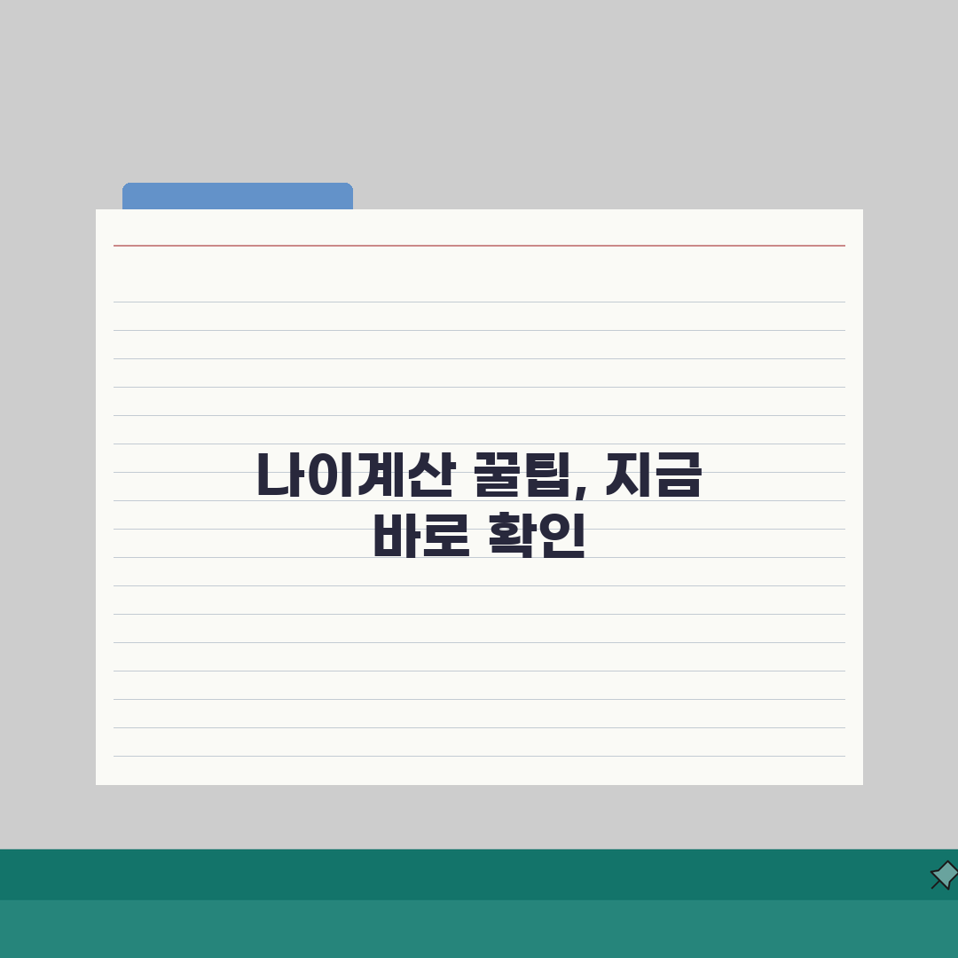 만나이계산기 사용법 총정리 | 출생연도별 간편 확인 방법 체험기, 직접 해보니 정말 쉽네요