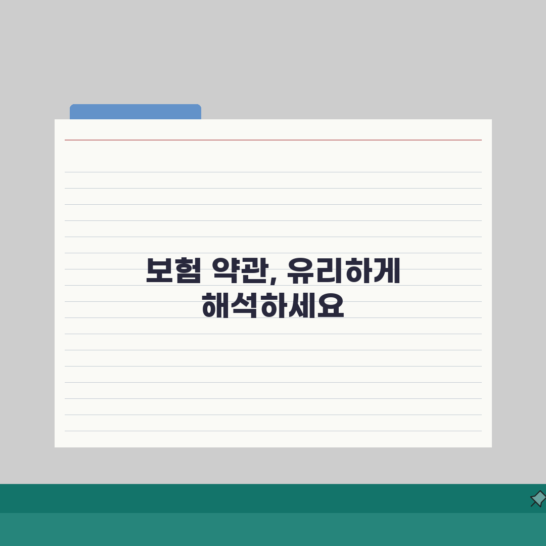 보험 약관 해석 분쟁 해결, 유리한 해석 5가지 방법