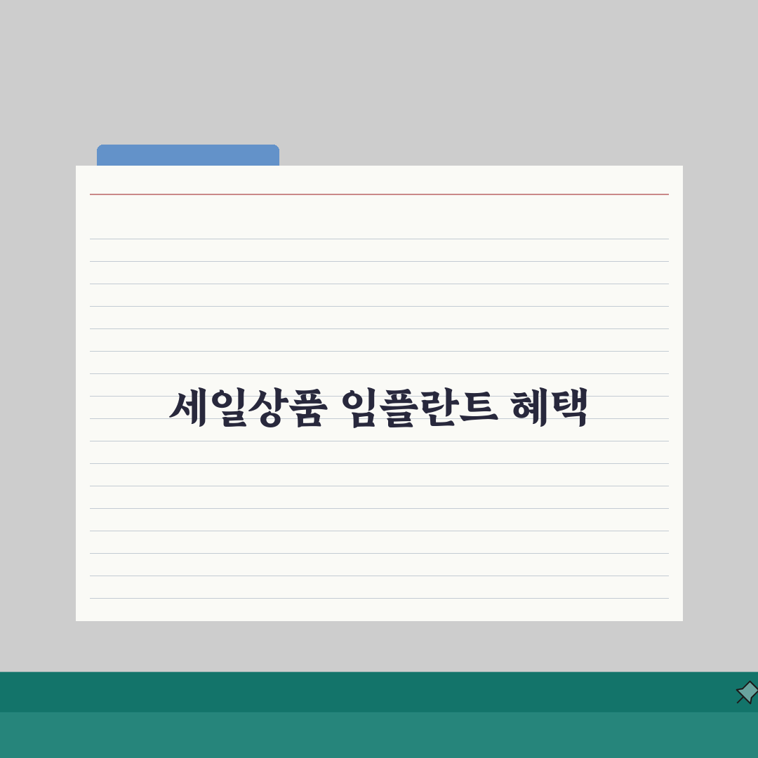 65세이상 임플란트 건강보험 혜택: 7단계 신청 절차 완벽 분석