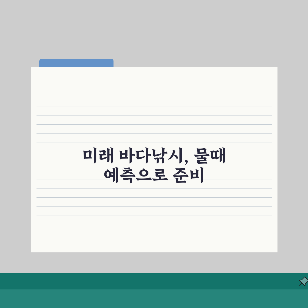 내 지역 조석표 물때표 | 바다낚시 물때 시간표 완벽 분석